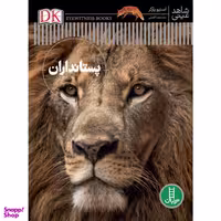 کتاب پستانداران اثر استیو پارکر انتشارات نردبان