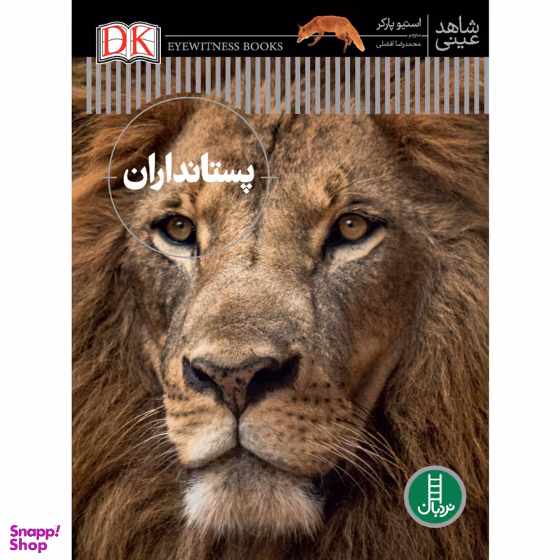 کتاب پستانداران اثر استیو پارکر انتشارات نردبان