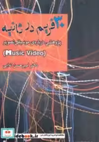 قیمت و خرید کتاب 30 فریم در ثانیه اثر امیرحسن ندایی | ایده بوک