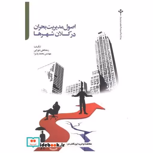 کتاب اصول مدیریت بحران در کلان شهرها اثر رمضانعلی شورایی
