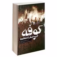 کوفه از پیدایش تا عاشورا نشر مشعر (19692)