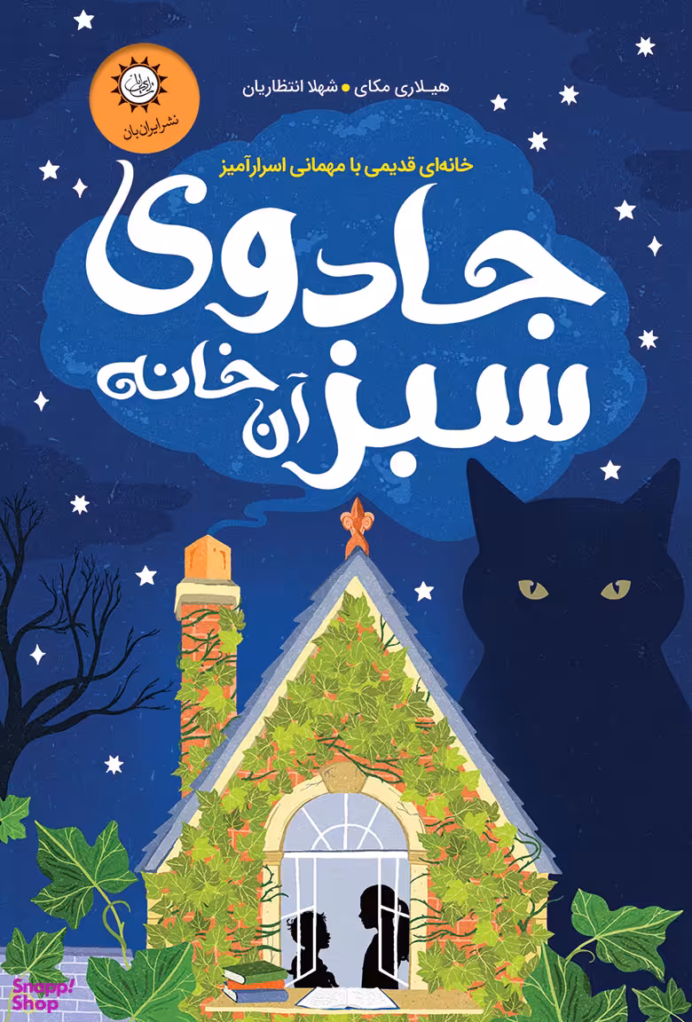 جادوی سبز آن خانه