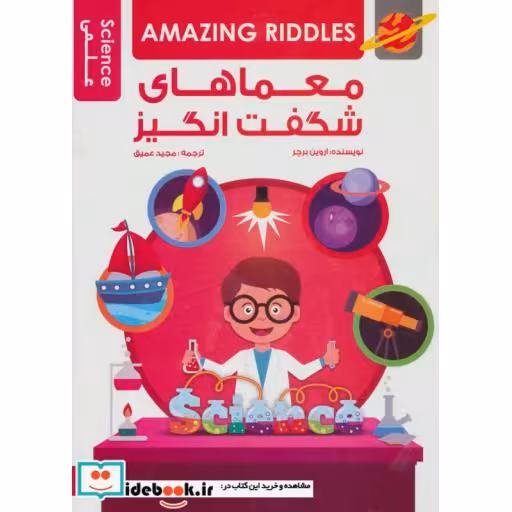 کتاب معماهای شگفت انگیز علمی (گلاسه) اثر اروین برچر-مایک جرارد