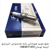 شمع موتور سوزنی پایه بلند   برند هیوندایی کره ای  مخصوص توسان اسپورتج   اپتیما سونوتا (پس کرایه)
