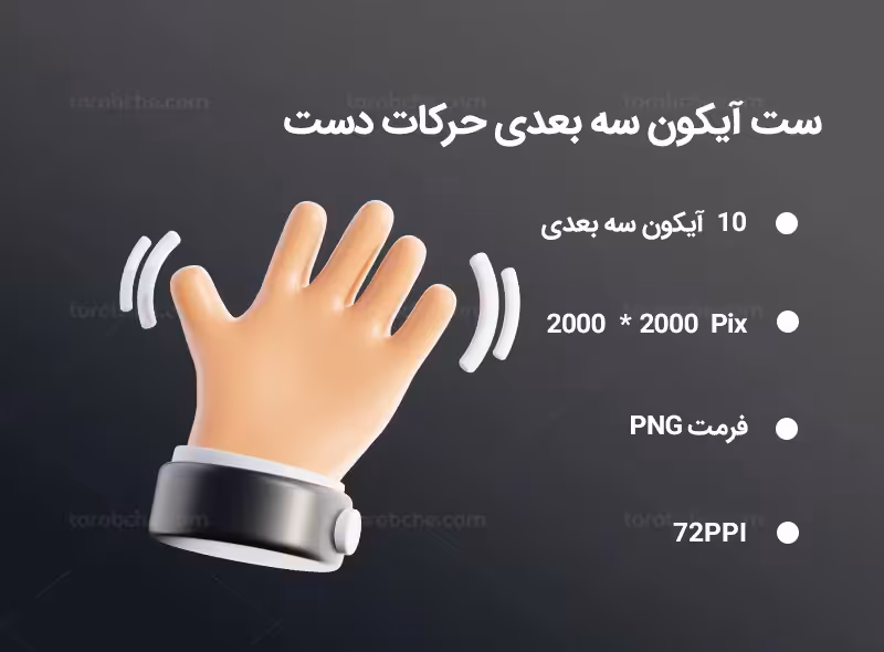 10 آیکون سه بعدی حرکات دست | گرافیک با طعم تربچه