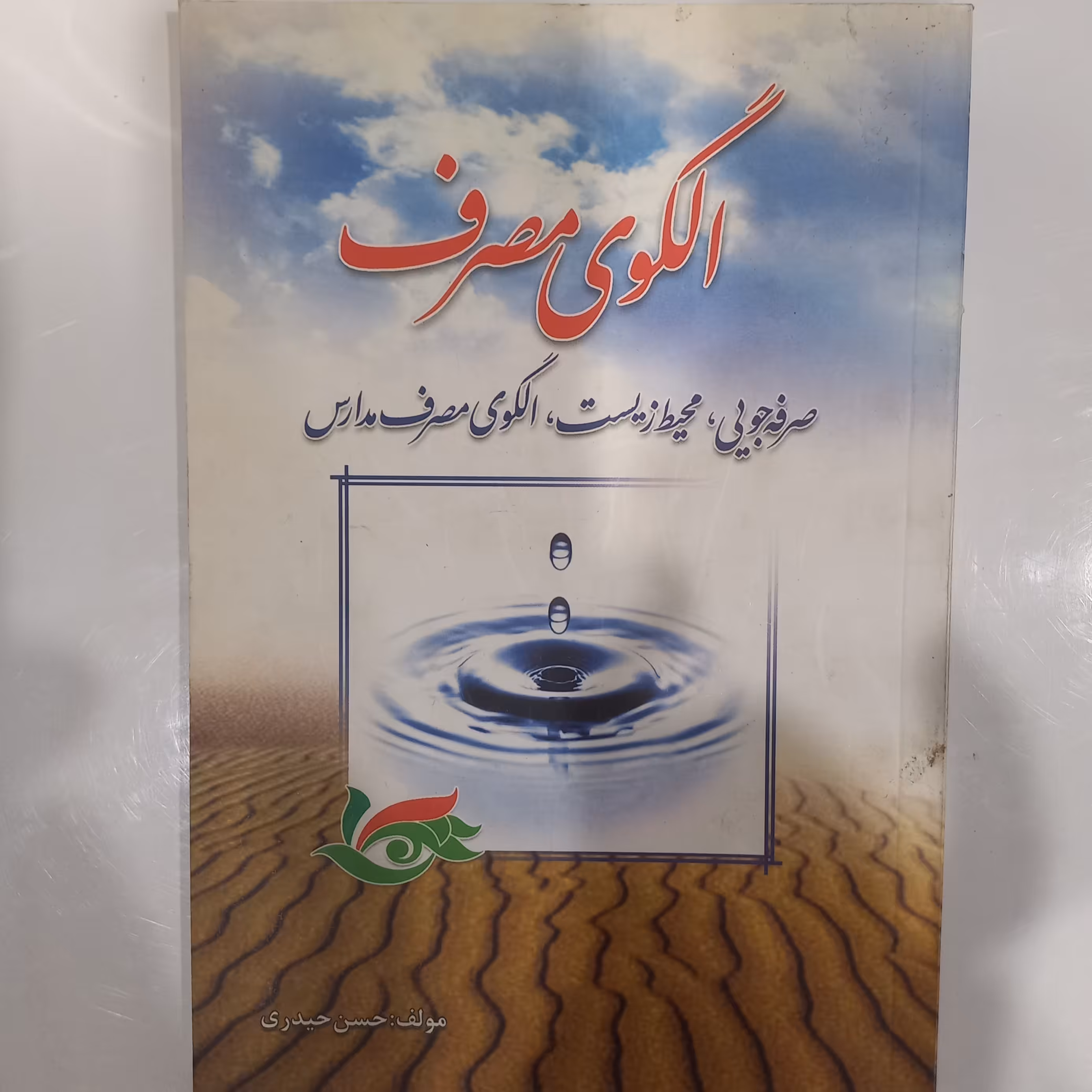 الگوی مصرف   صرفه جویی محیط زیست الگوی مصرف مدارس