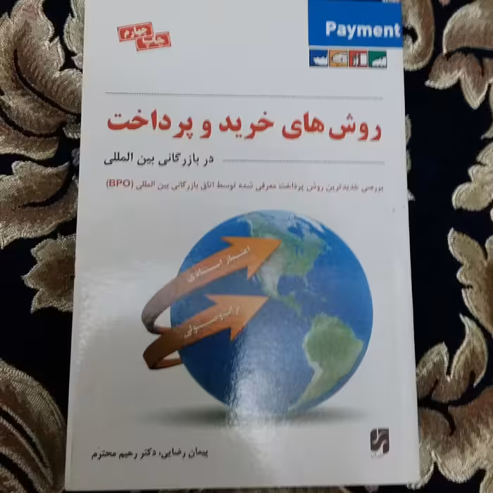 کتاب روش های خریدوپرداخت دربازرگانی بین المللی