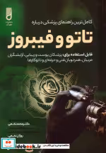 قیمت و خرید کتاب تاتو و فیبروز اثر محمد نخعی و روژان نخعی | ایده بوک