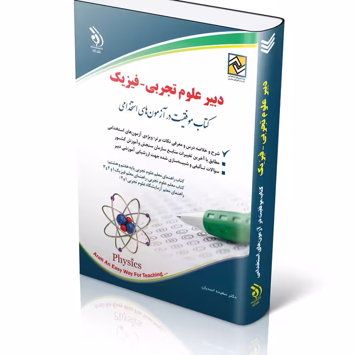 کتاب استخدامی دبیر علوم تجربی فیزیک