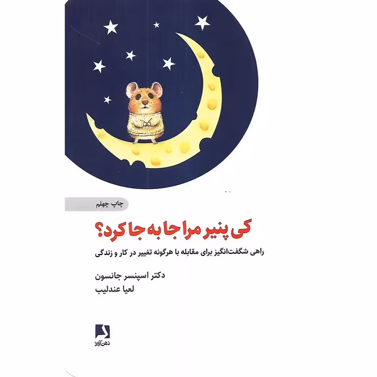 کی پنیر مرا جا به جا کرد؟