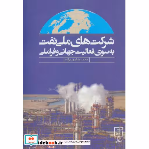 کتاب شرکت های ملی نفت به سوی فعالیت جهانی و فراملی اثر محدرضا مهدیزاده