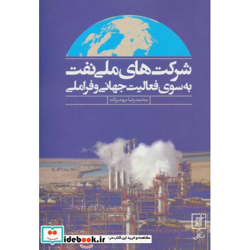 کتاب شرکت های ملی نفت به سوی فعالیت جهانی و فراملی اثر محدرضا مهدیزاده