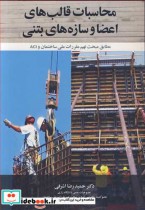 قیمت و خرید کتاب محاسبات قالب های اعضا و سازه های بتنی | ایده بوک