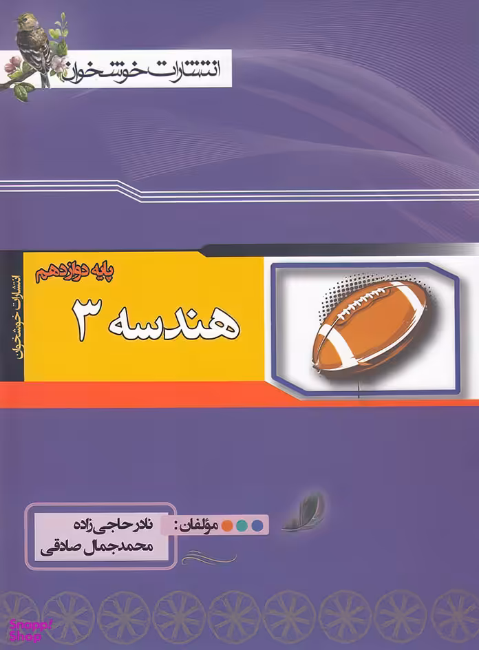 کتاب هندسه دوازدهم اثر جمعی از نویسندگان انتشارات خوشخوان