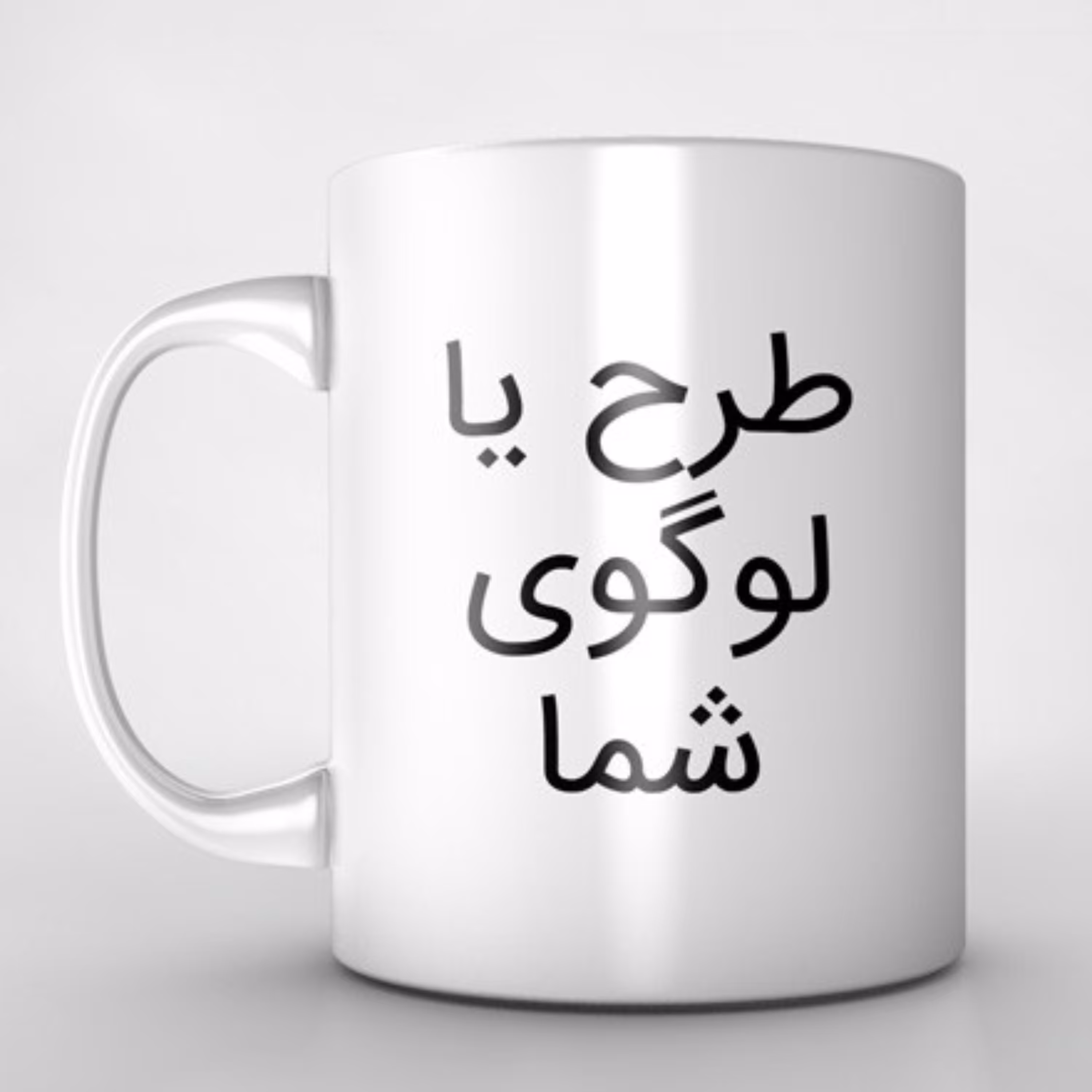 چاپ طرح دلخواه روی ماگ سرامیکی