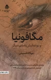 مگافونیا و دو نمایش نامه ی دیگر (نمایش نامه)