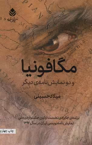 مگافونیا و دو نمایش نامه ی دیگر (نمایش نامه)