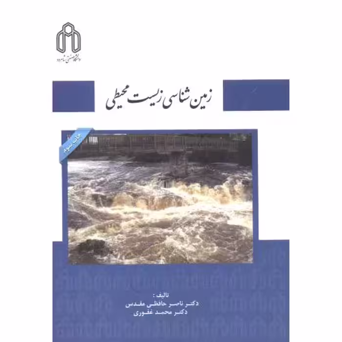 کتاب زمین شناسی زیست محیطی نشر دانشگاه صنعتی
