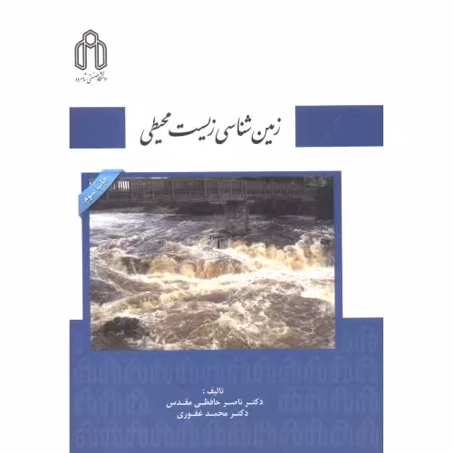 کتاب زمین شناسی زیست محیطی نشر دانشگاه صنعتی