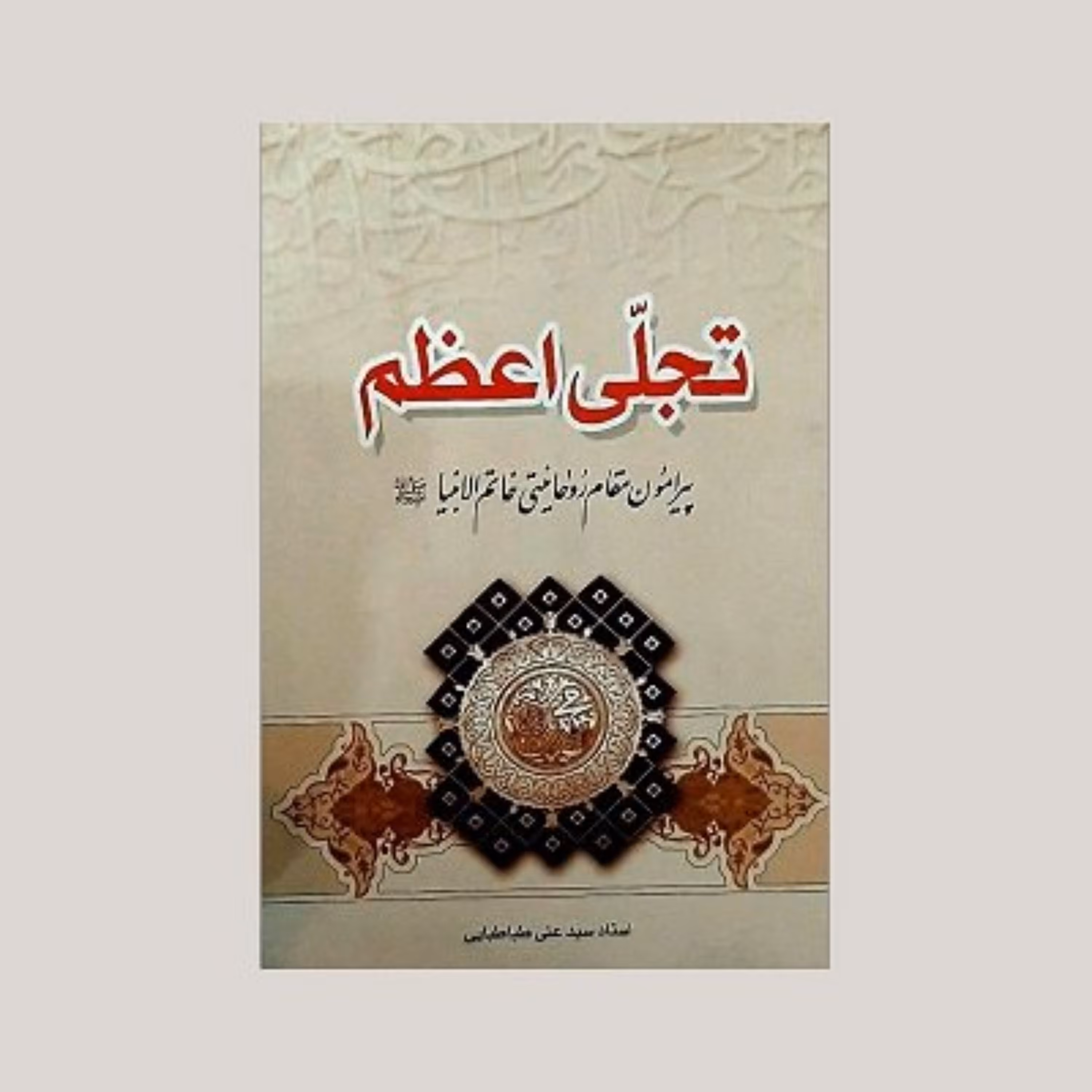 کتاب  تجلی اعظم