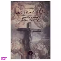 کتاب بازگشت خدا از تبعید اثر روح الامین سعیدی انتشارات فلات