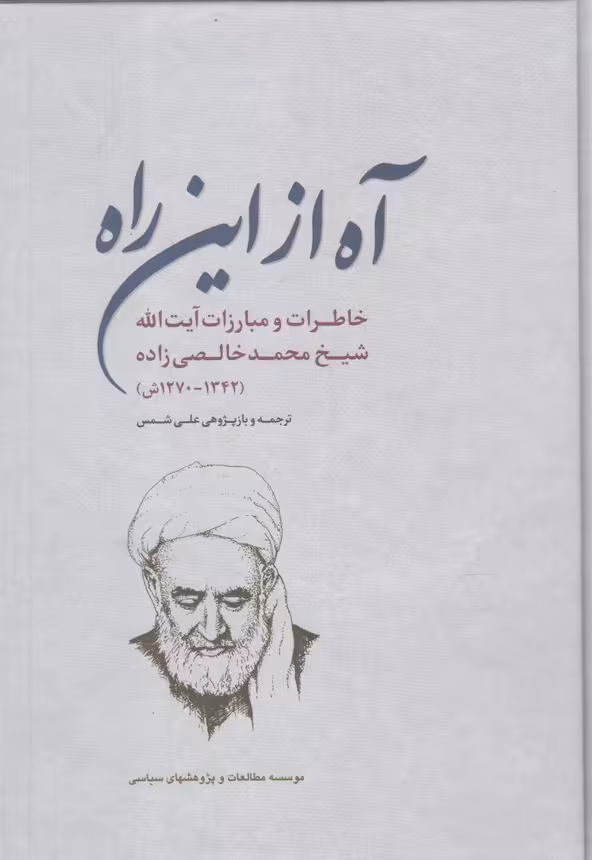کتاب آه از این راه اثر علی شمس