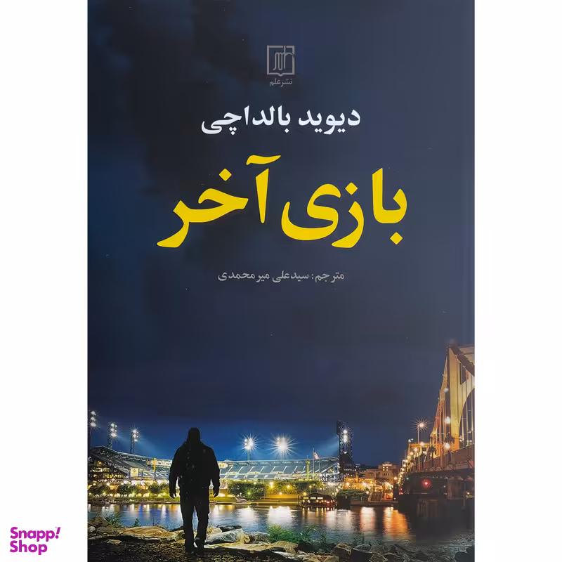 کتاب بازی آخر اثر ديويد بالداچی نشر علم