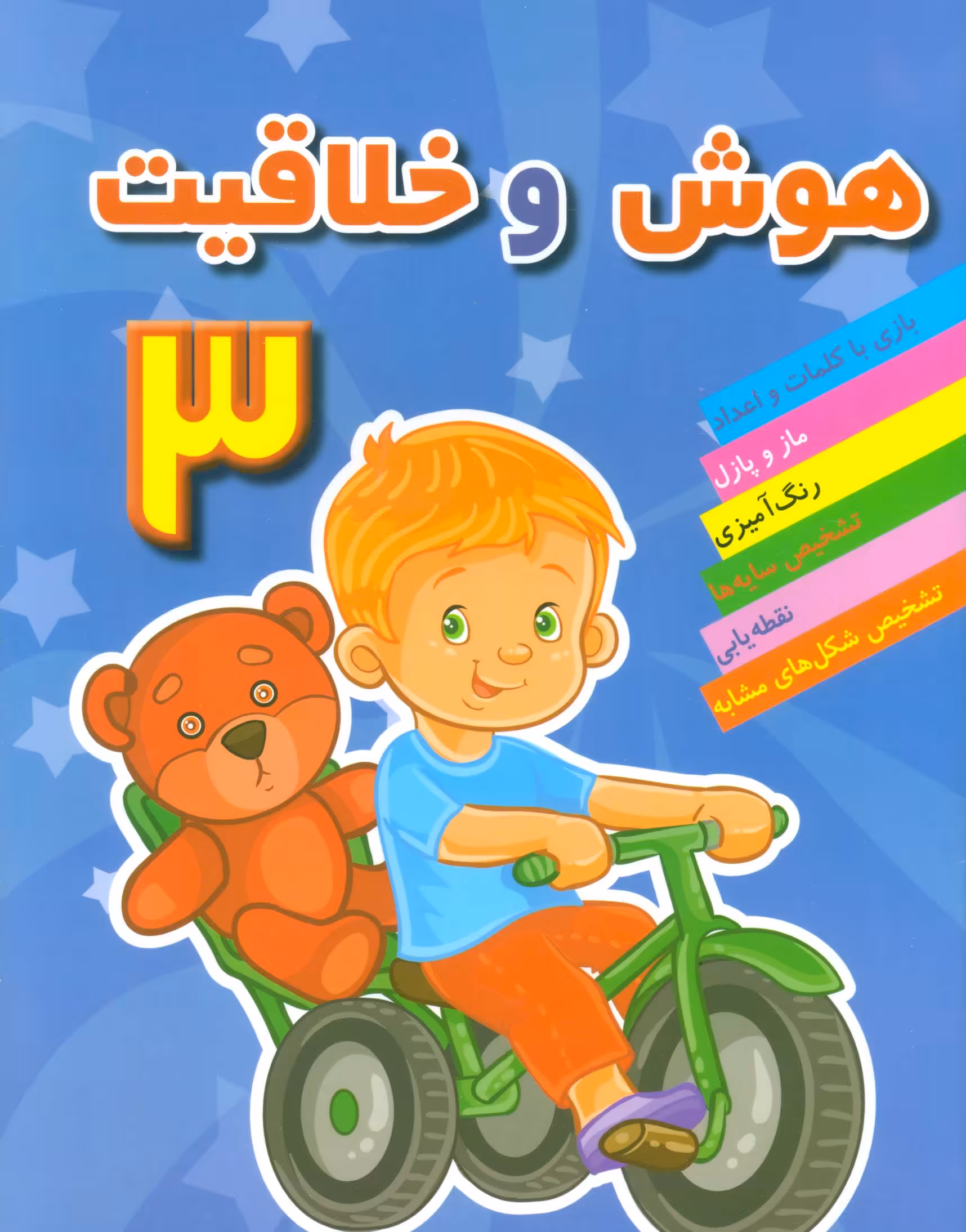 کتاب هوش و خلاقیت 3