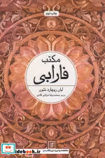 قیمت و خرید کتاب مکتب فارابی اثر ایان ریچاردنتون | ایده بوک