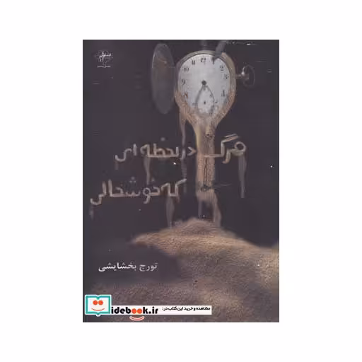 کتاب مرگ در لحظه ای که خوشحالی