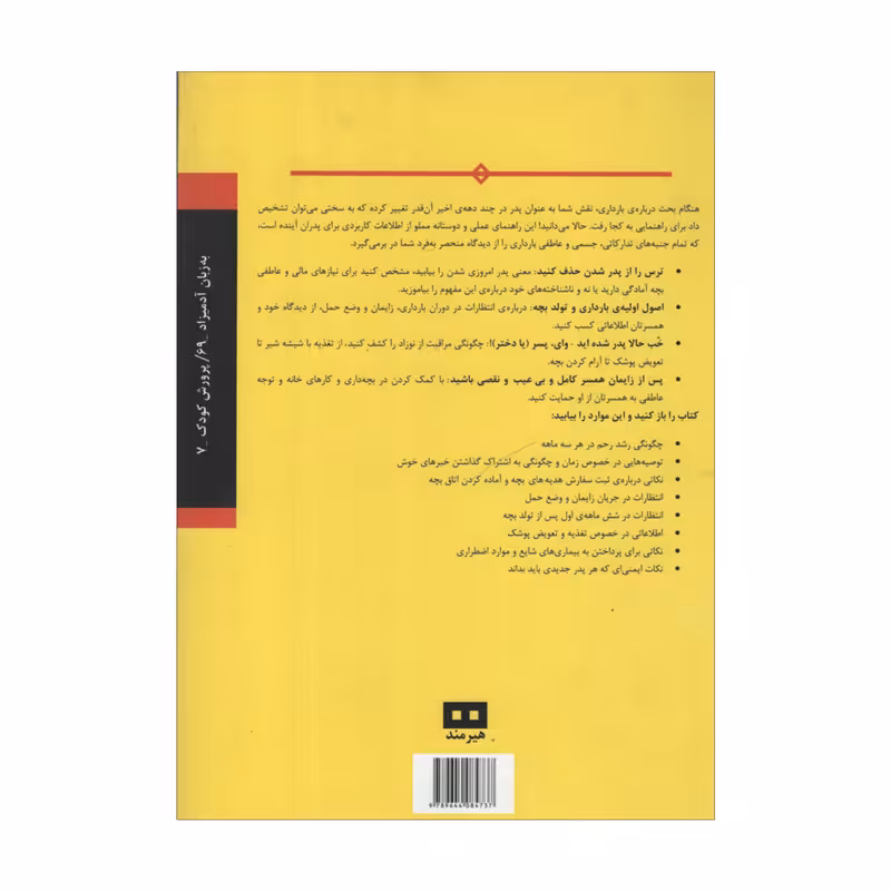 کتاب راهنمای پدران در دوران بارداری به زبان آدمیزاد اثر مثیو ام اف میلر و شارون پرکینز انتشارات هیرمند