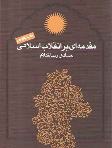 خرید کتاب مقدمهای بر انقلاب اسلامی — کتابسرای طه