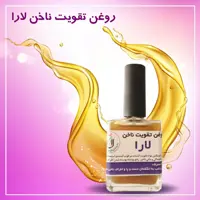 روغن تقویت ناخن یارا لاک یارا