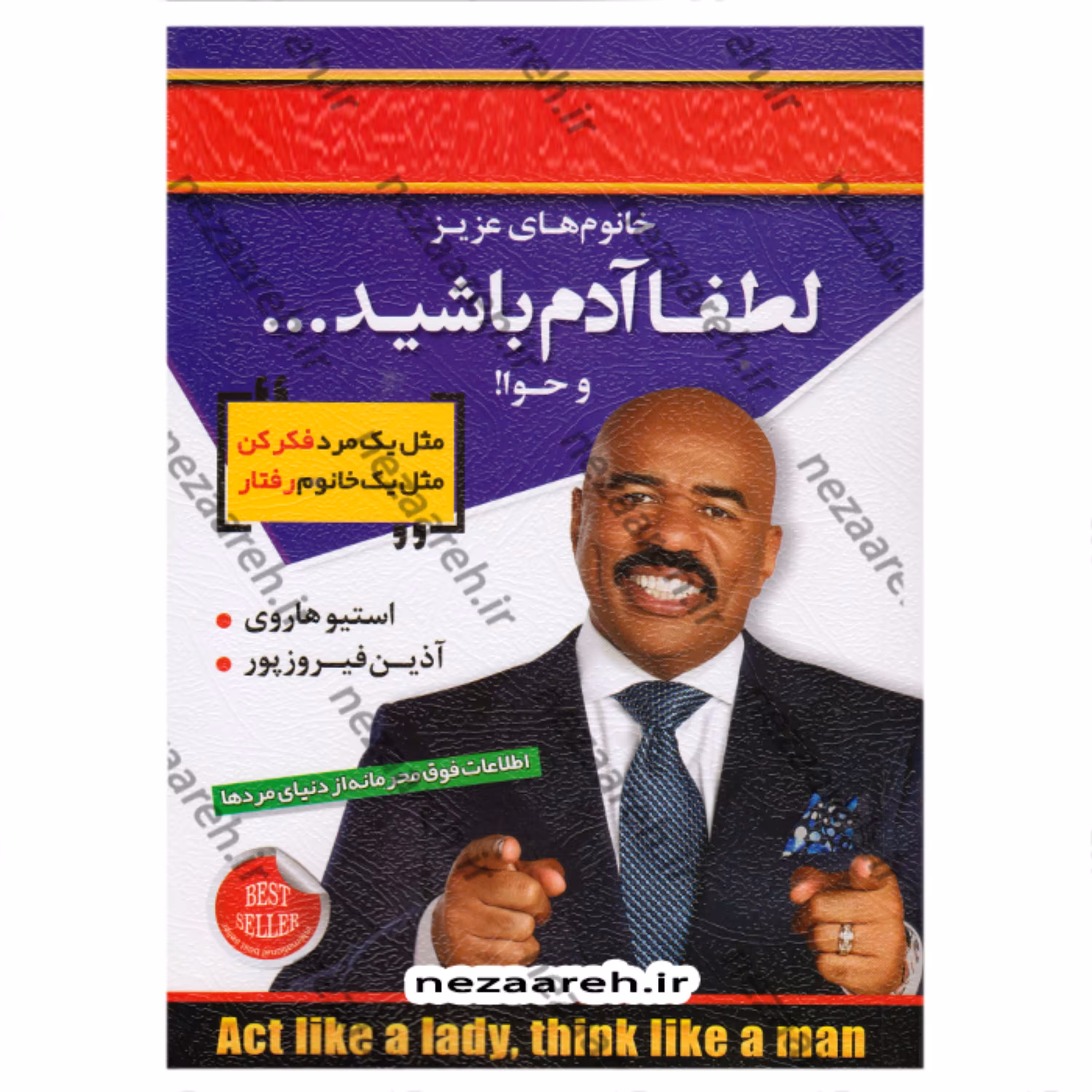 کتاب خانم های عزیز لطفا آدم باشید و حوا (مثل یک مرد فکر کن مثل یک خانم رفتار کن)