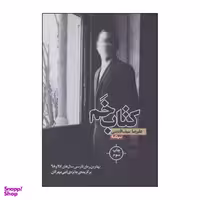 کتاب خم اثر علیرضا سیف الدینی نشر نیماژ