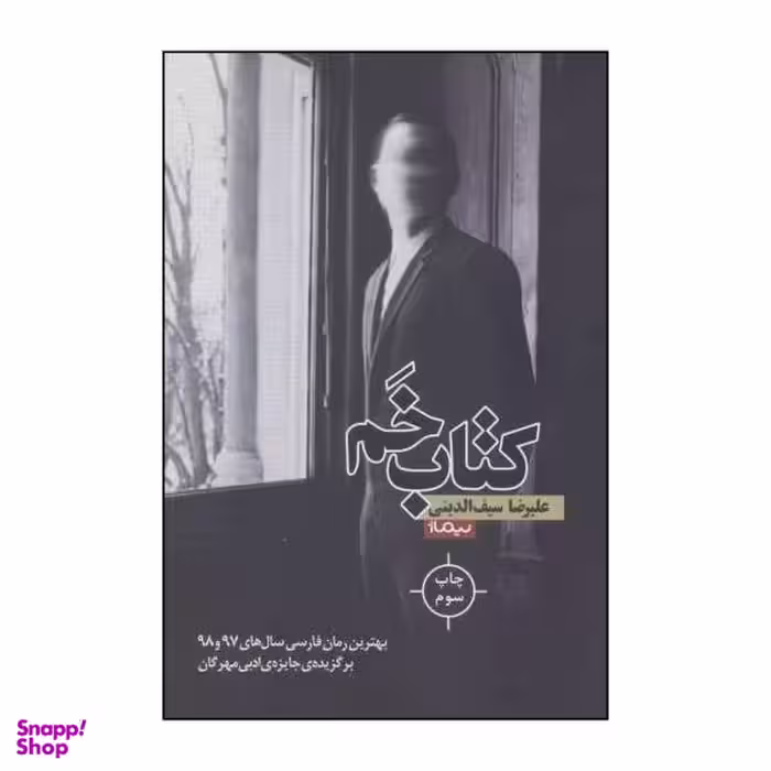 کتاب خم اثر علیرضا سیف الدینی نشر نیماژ