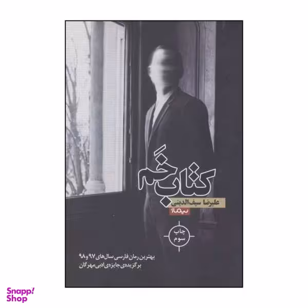 کتاب خم اثر علیرضا سیف الدینی نشر نیماژ