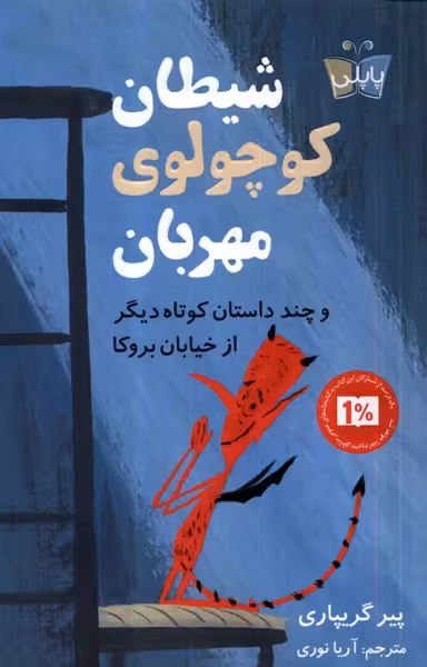 کتاب شیطان کوچولوی مهربان پاپلی اثر پیر گریپاری