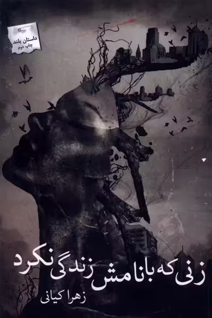 کتاب زنی که با نامش زندگی نکرد پرسمان