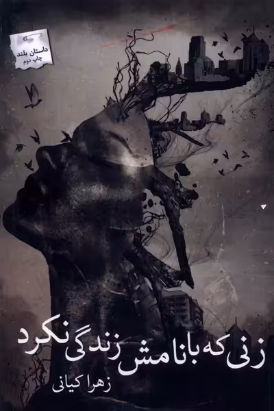 کتاب زنی که با نامش زندگی نکرد پرسمان