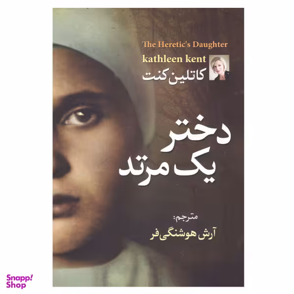 کتاب دختر یک مرتد اثر کاتلین کنت نشر آزرمیدخت