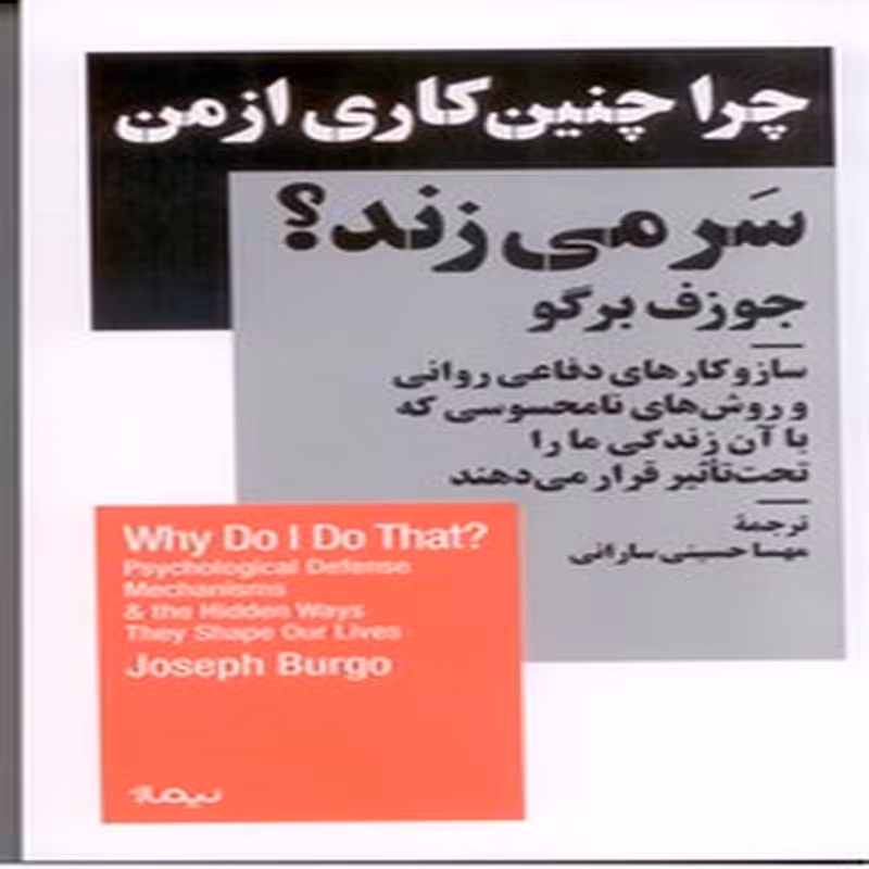 چرا چنین کاری از من سر می زند