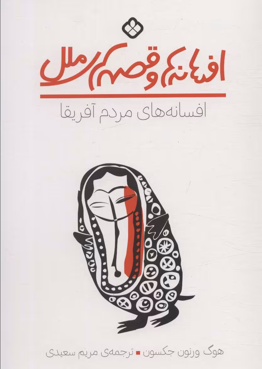 افسانه ها و قصه های ملل (افسانه های مردم آفریقا) - ناشربوک | خرید آنلاین کتاب