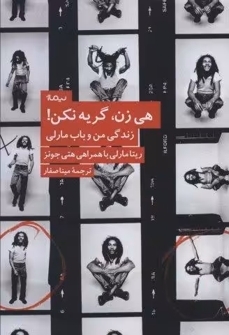 هی زن،گریه نکن! (زندگی من و باب مارلی)