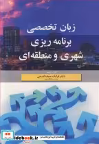 قیمت و خرید کتاب زبان تخصصی برنامه ریزی شهری و منطقه ای | ایده بوک