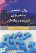 قیمت و خرید کتاب زبان تخصصی برنامه ریزی شهری و منطقه ای | ایده بوک