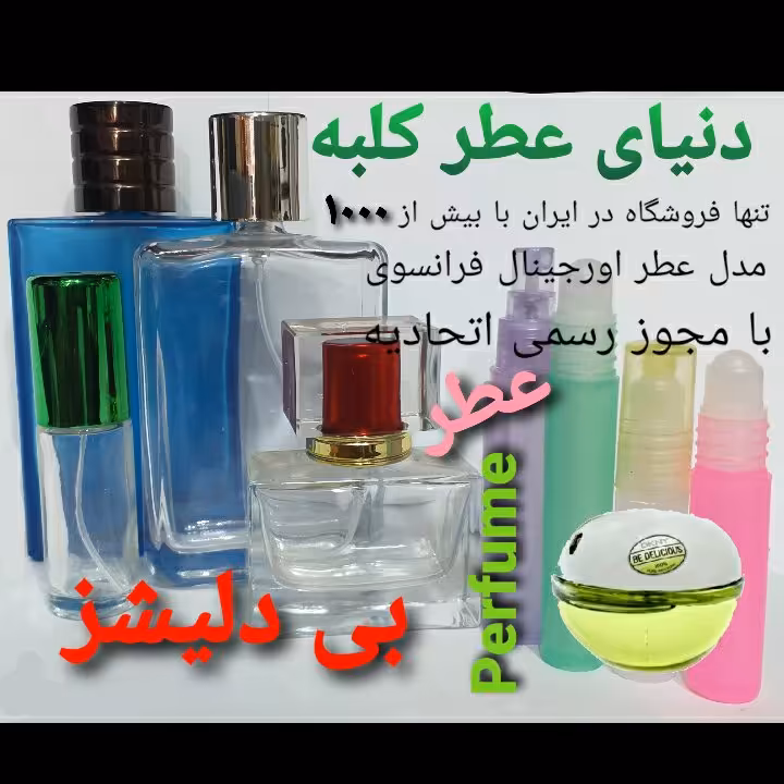 عطر بی دلیشز 5 میل
