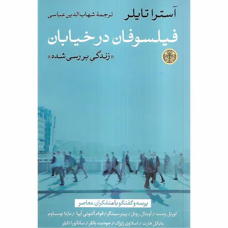 فیلسوفان در خیابان