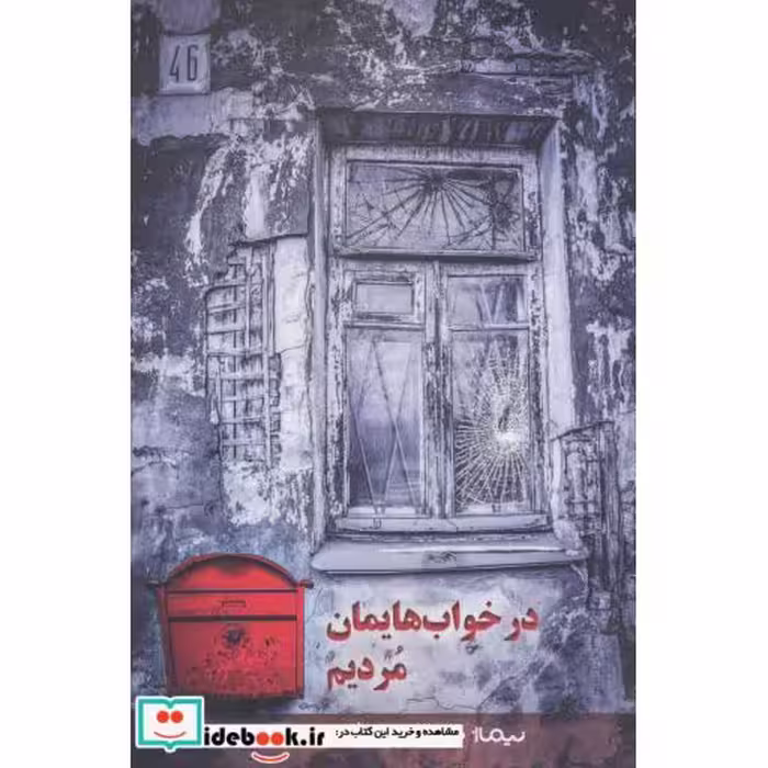 کتاب در خواب هایمان مردیم