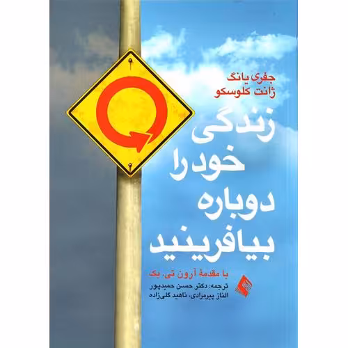 زندگی خود را دوباره بیافرینید